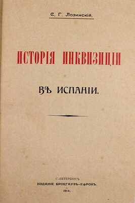 [Первое издание на русском языке]. Ли Г.Ч. История инквизиции в Средние века / Пер. с фр. А.В. Башкирова под ред. С.Г. Лозинского. [В 3 т.]. Т. 1–3. СПб.: Изд. Брокгауз – Ефрон, 1911–1914.